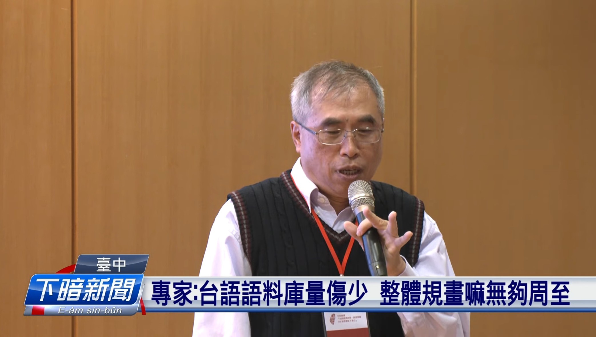 臺灣台語全國政策中部論壇談語言政策3主題