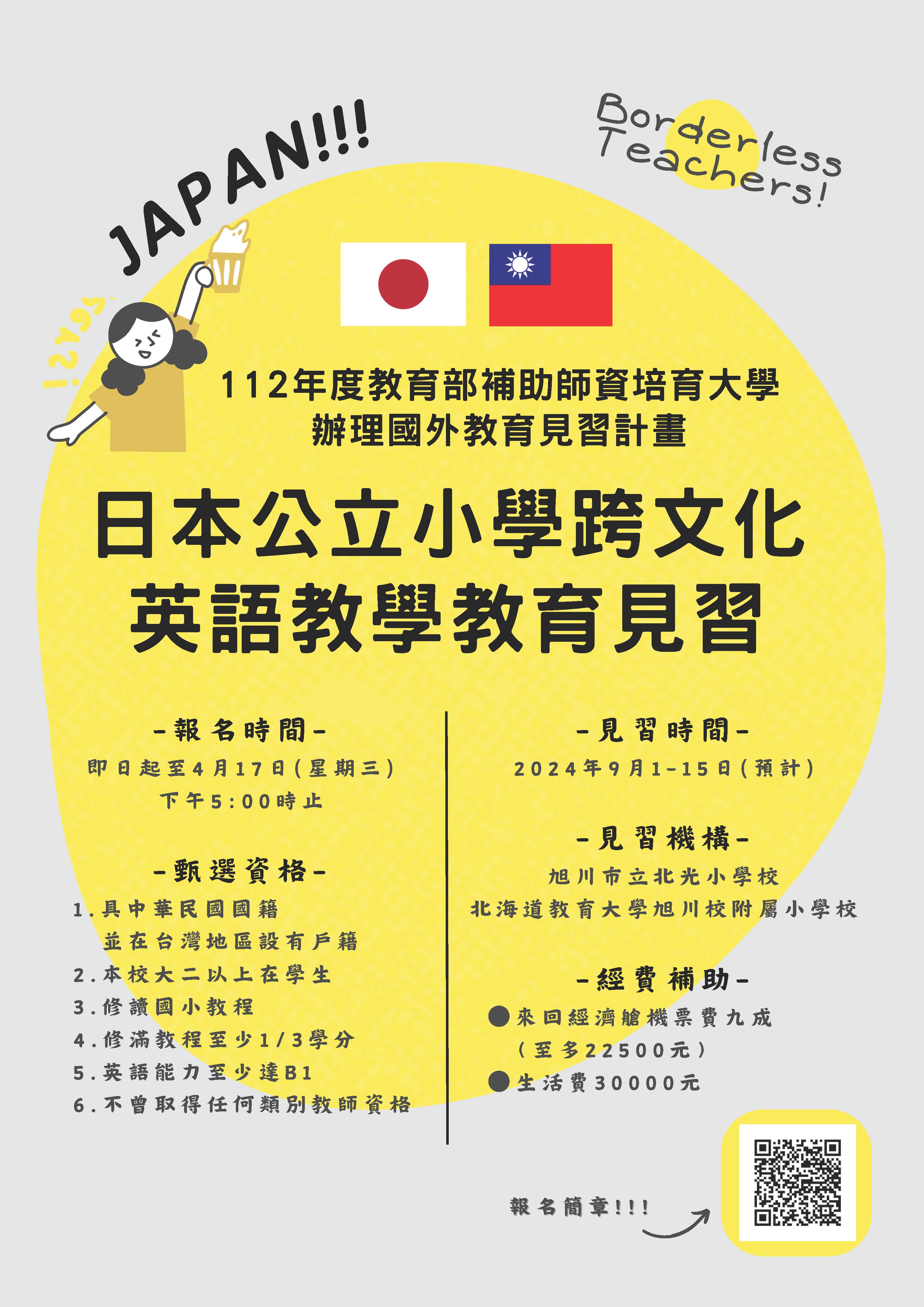 本校英語學系辦理「112年度日本公立小學跨文化英語教學教育見習活動」，歡迎鼓勵所屬人員踴躍報名送件徵選