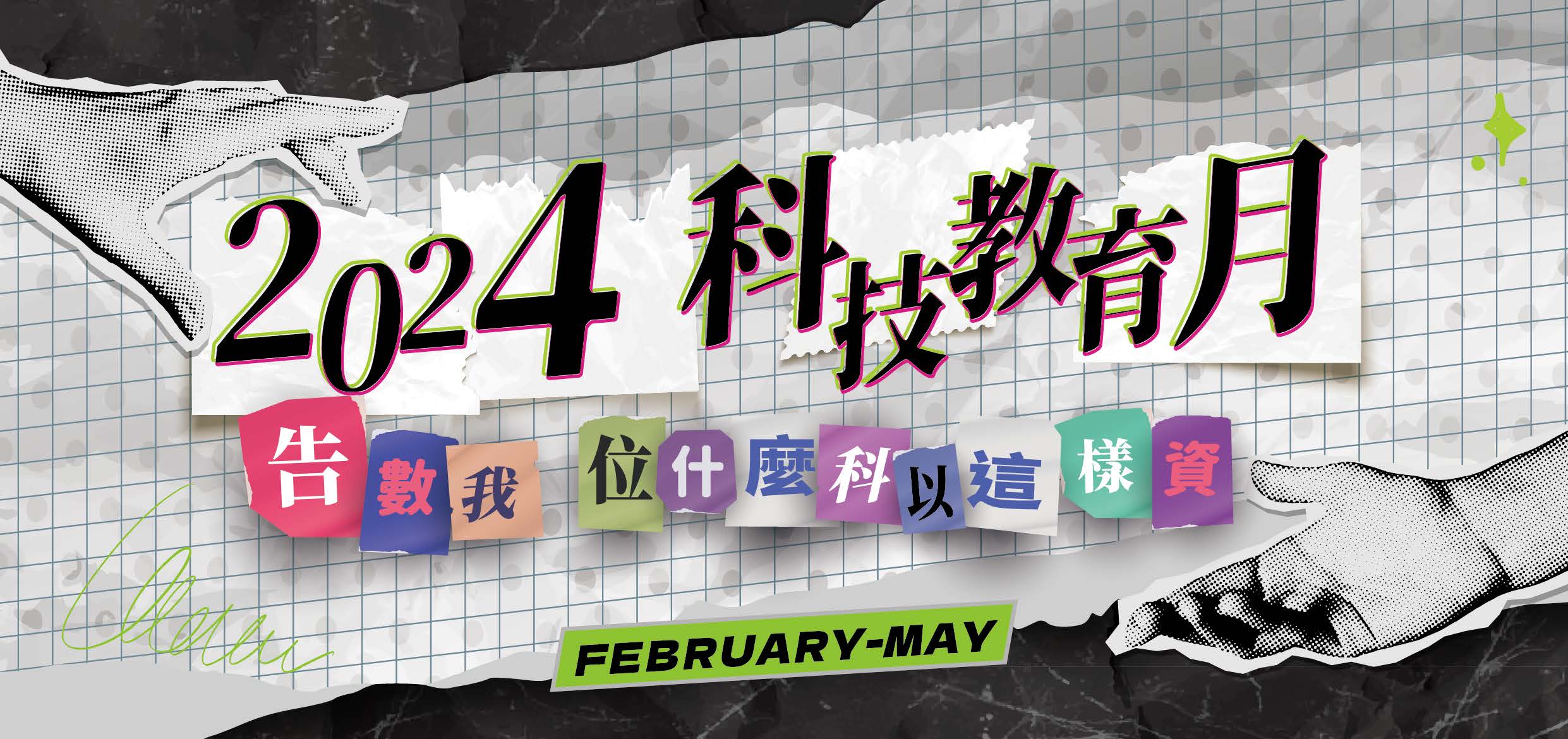 本校理學院謹訂113年5月3日（星期五）13時30分，於求真樓K108大廳舉辦「2024科技教育月開幕式暨科普園遊會」，敬邀本校師生踴躍參加