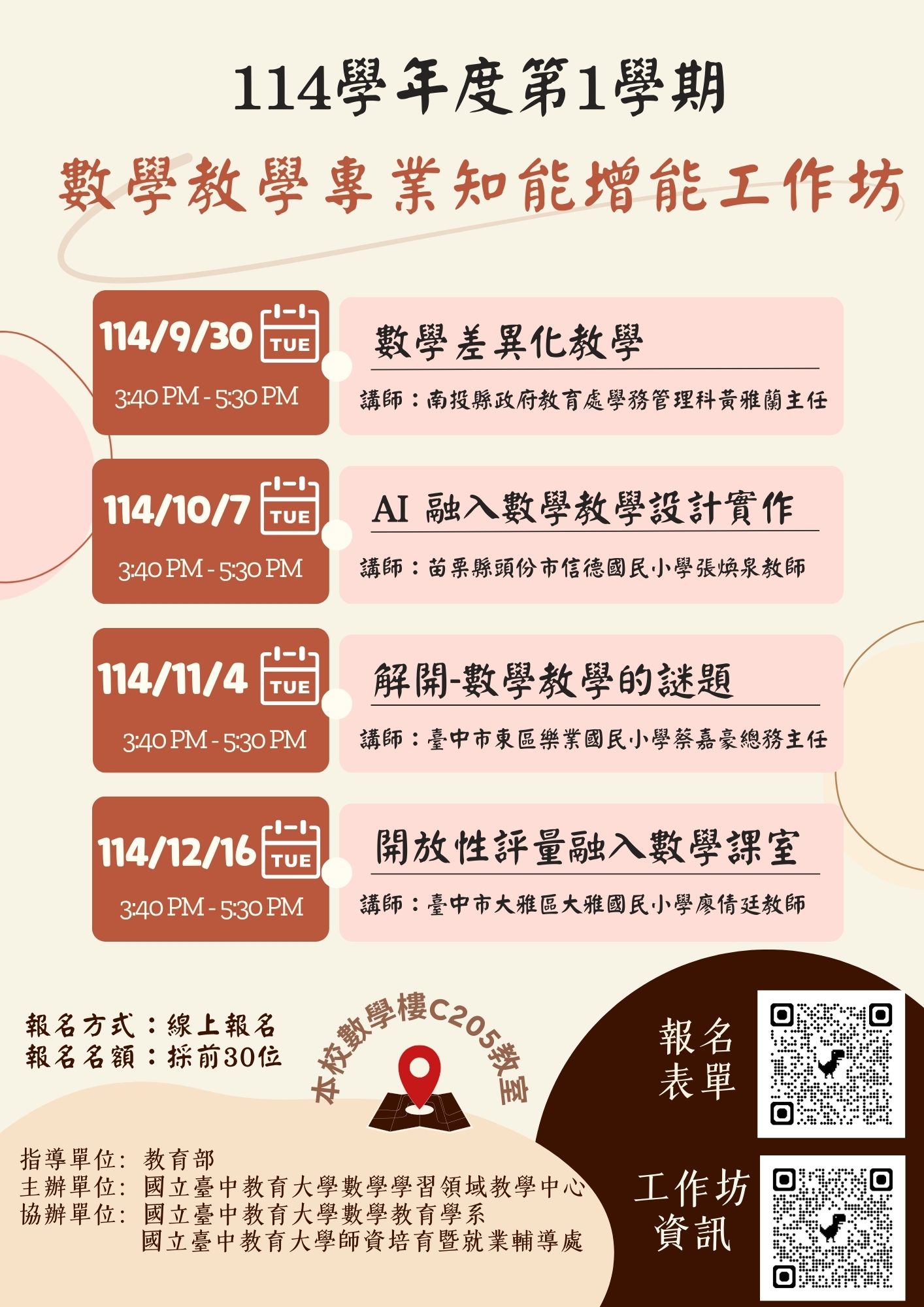 本校數學教育學系辦理「114學年度第1學期數學教學專業知能增能工作坊」，歡迎本校學生報名參與