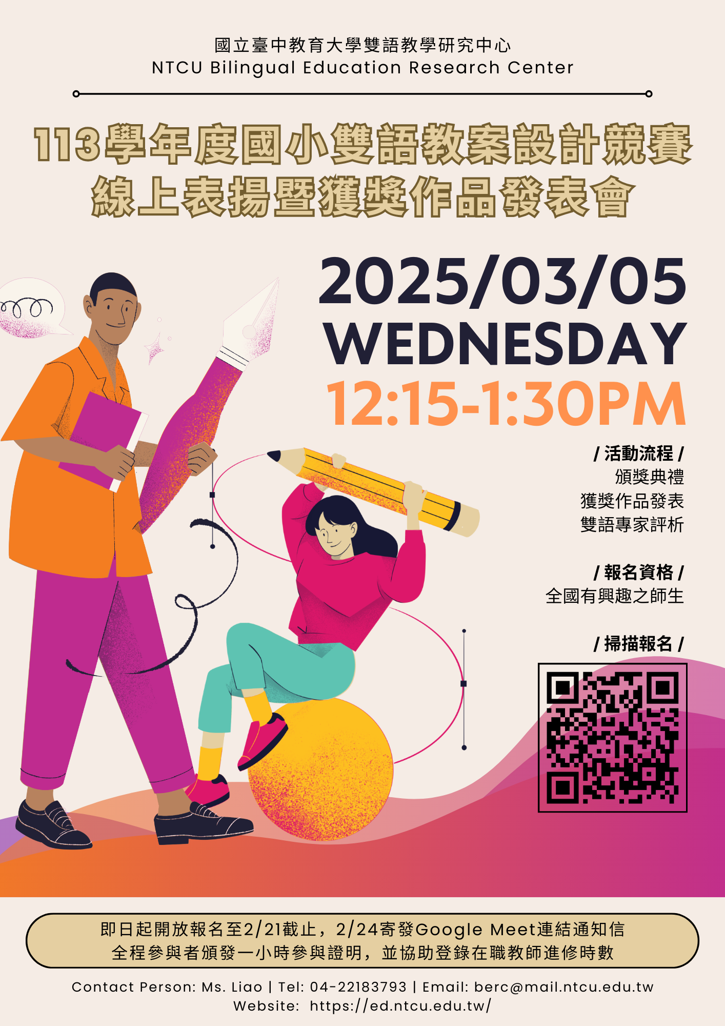 本校雙語教學研究中心辦理「113學年度國小雙語教案設計競賽線上表揚暨獲獎作品發表會」，歡迎有興趣的師生踴躍報名