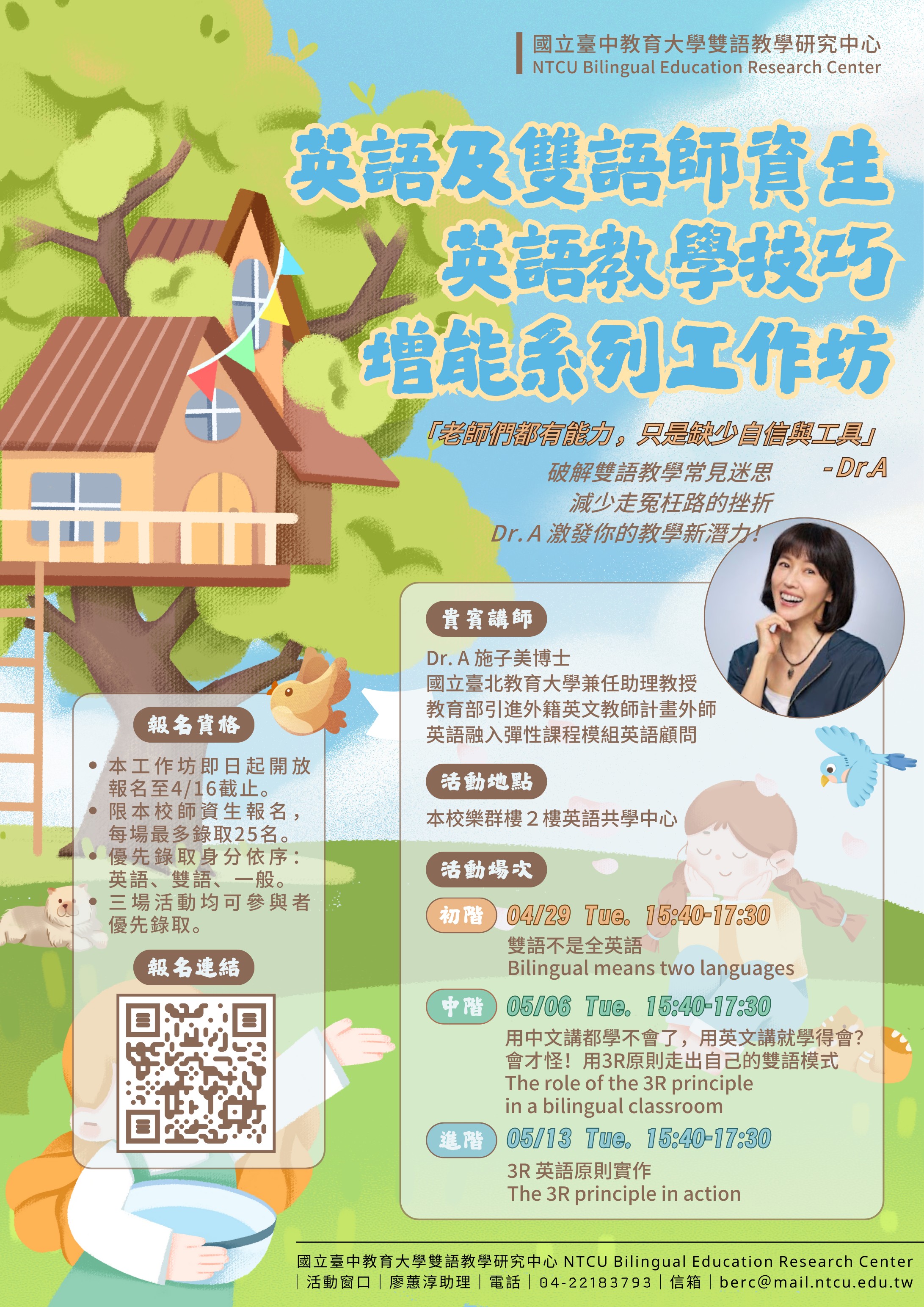 	 本校雙語教學研究中心計畫辦理「英語及雙語師資生－英語教學技巧增能系列工作坊」，歡迎本校有興趣的師資生踴躍報名