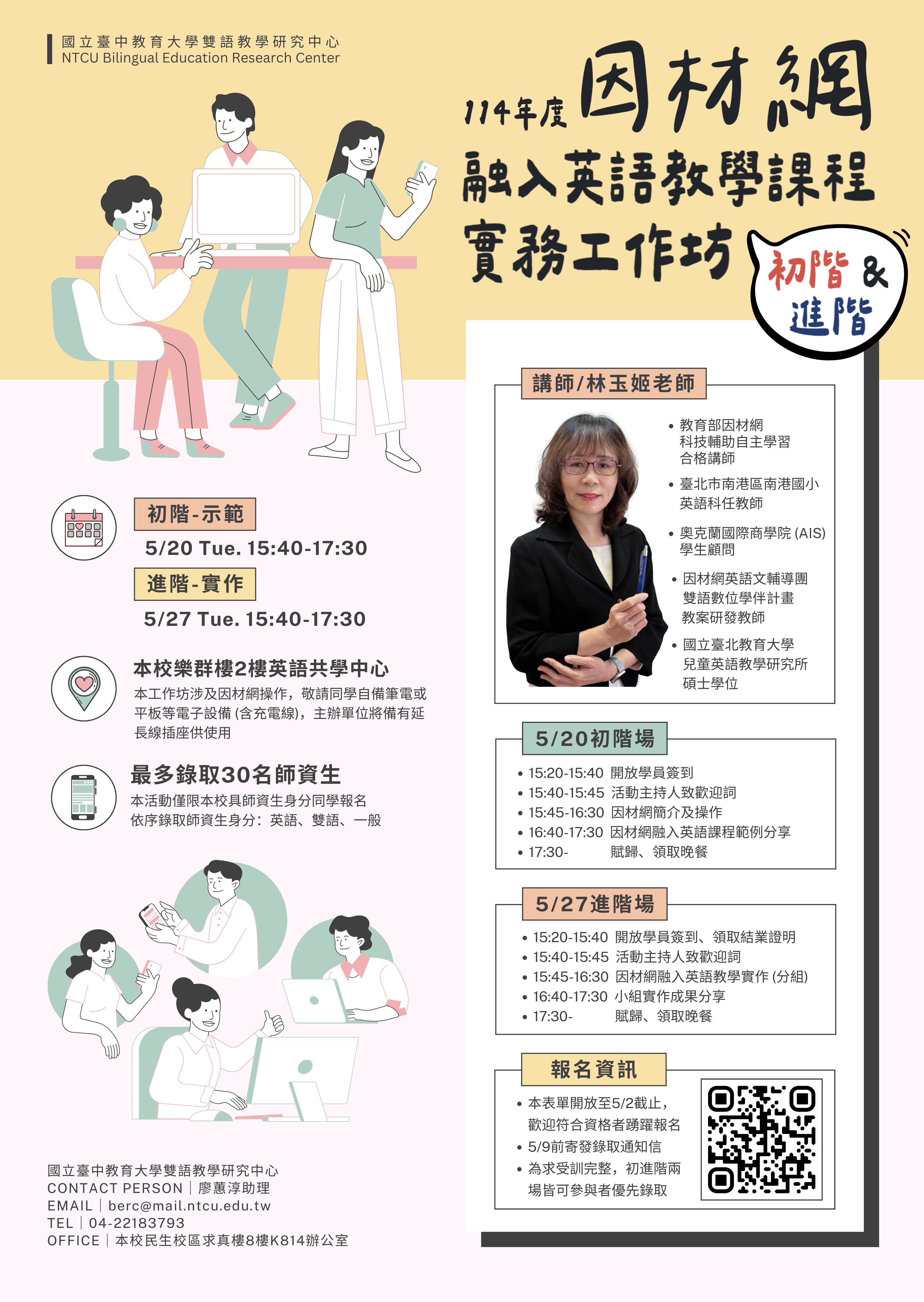 本校雙語教學研究中心計畫辦理「114年度因材網融入英語教學課程實務工作坊（初、進階）」，歡迎本校師資生踴躍報名