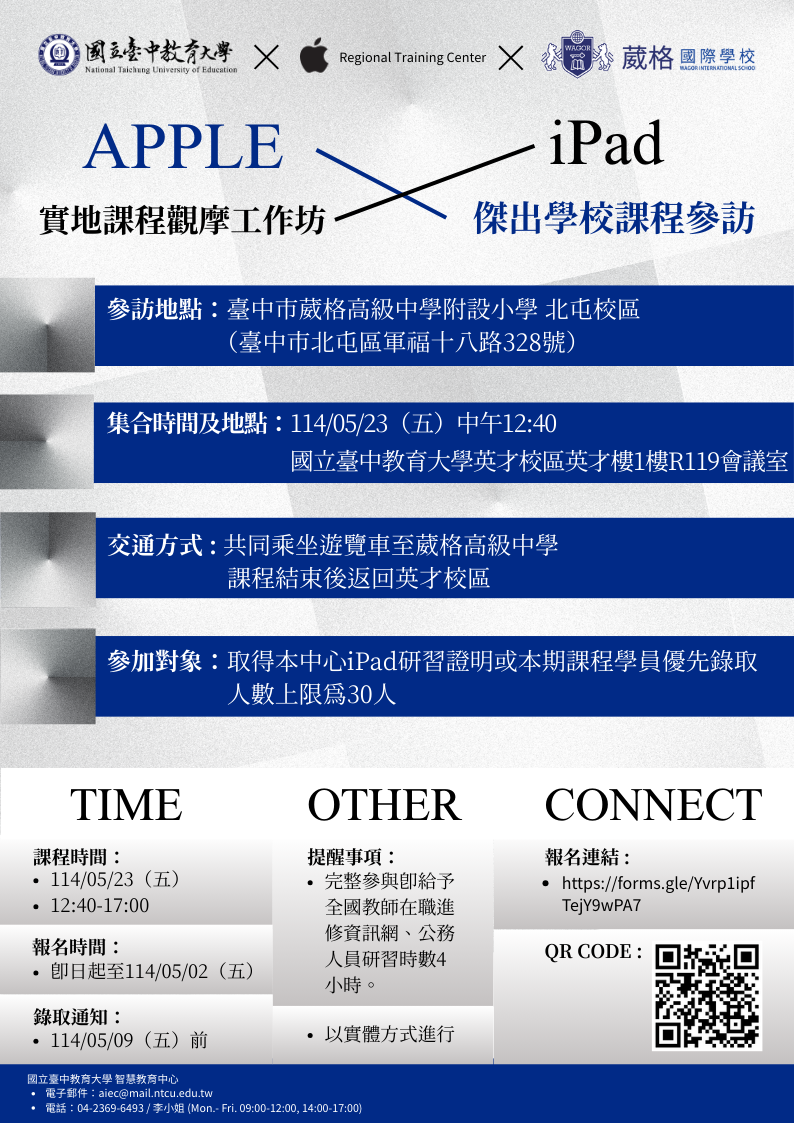 本校智慧教育中心與Apple RTC合作辦理「Apple傑出學校課程參訪－iPad實地課程觀摩工作坊」，歡迎報名參加。