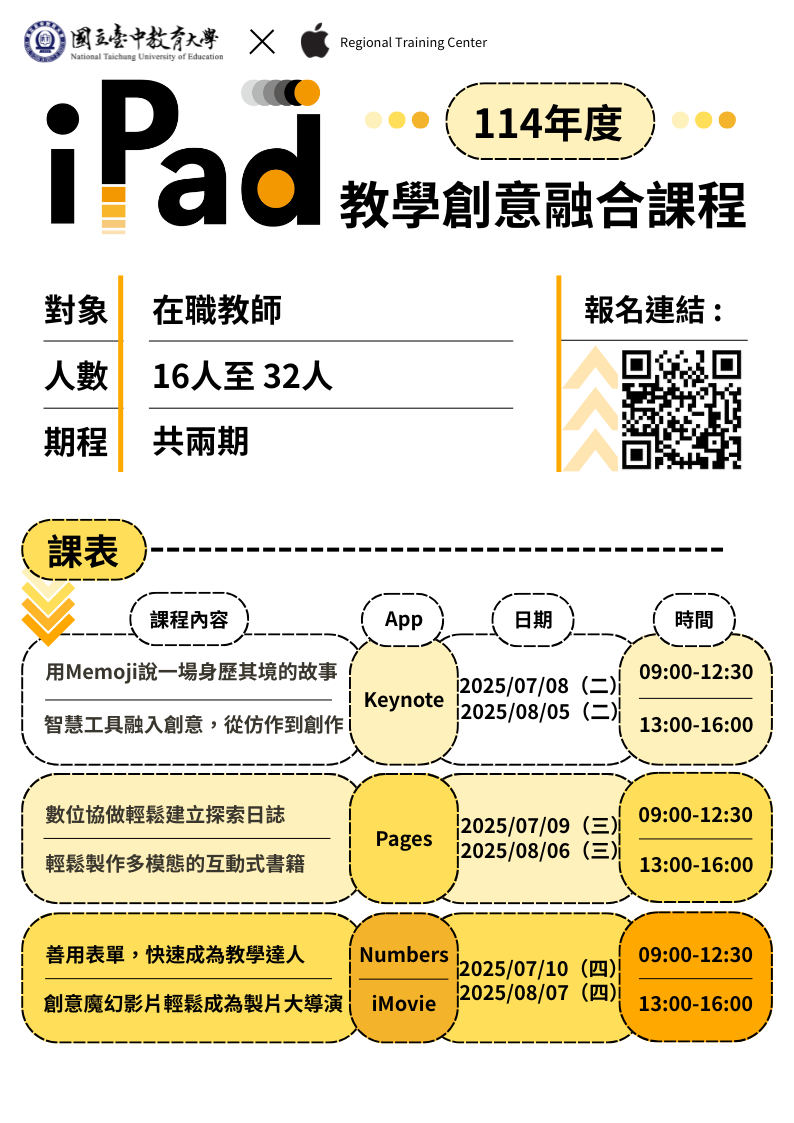 本校智慧教育中心辦理「114年度iPad教學創意融合課程」，歡迎報名參加