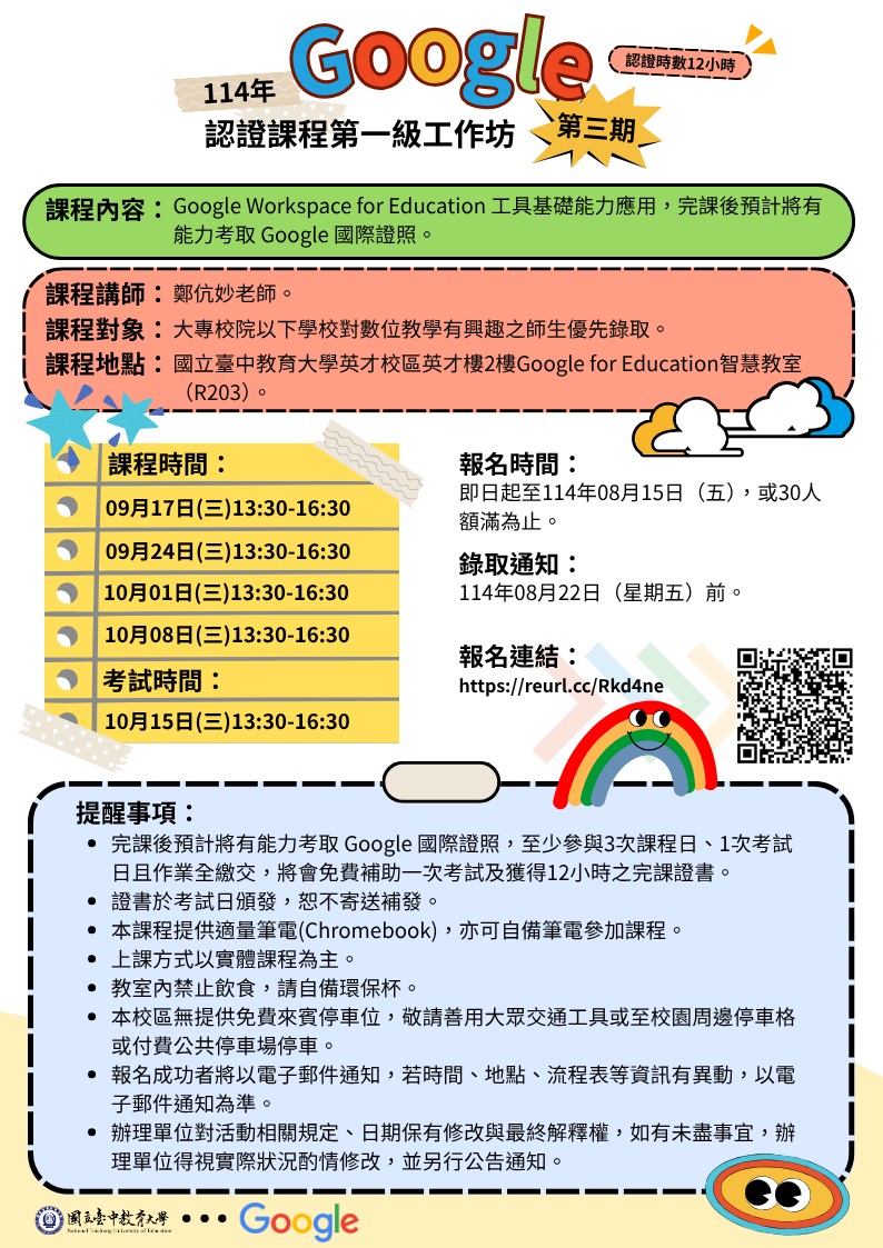 本校智慧教育中心與Google for Education合作辦理「114年 Google認證課程第一級工作坊（第三期）」，歡迎報名參加，請查照轉知