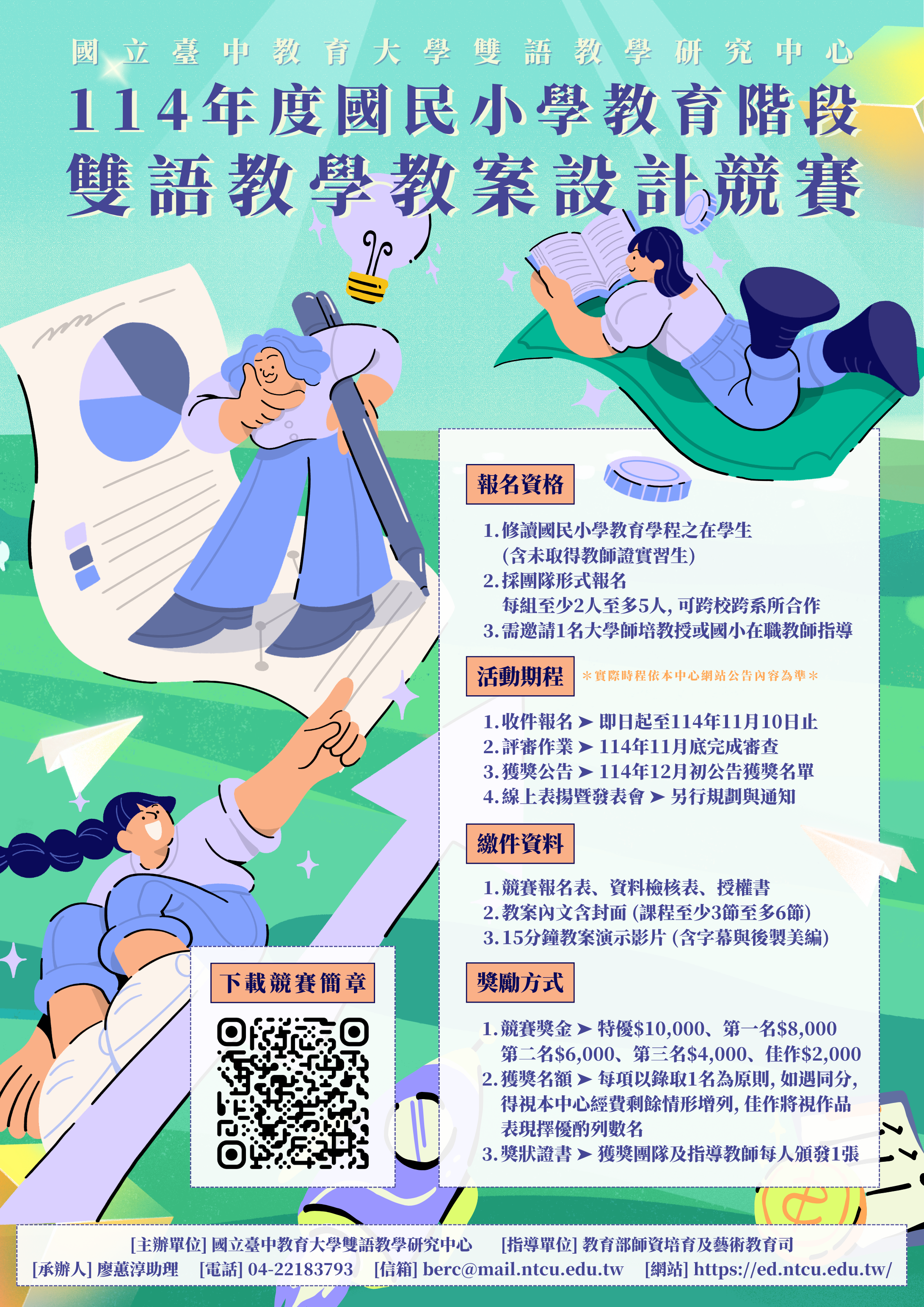 本校雙語教學研究中心辦理「114年度國民小學教育階段雙語教學教案設計競賽」，歡迎符合資格者踴躍投稿