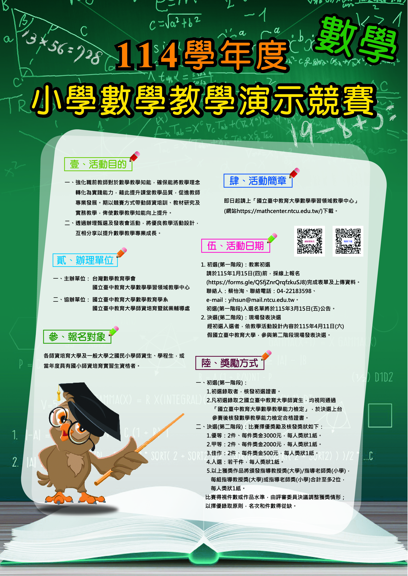 本校辦理114學年度小學數學教學演示競賽，即日起開始報名囉！請踴躍報名參與
