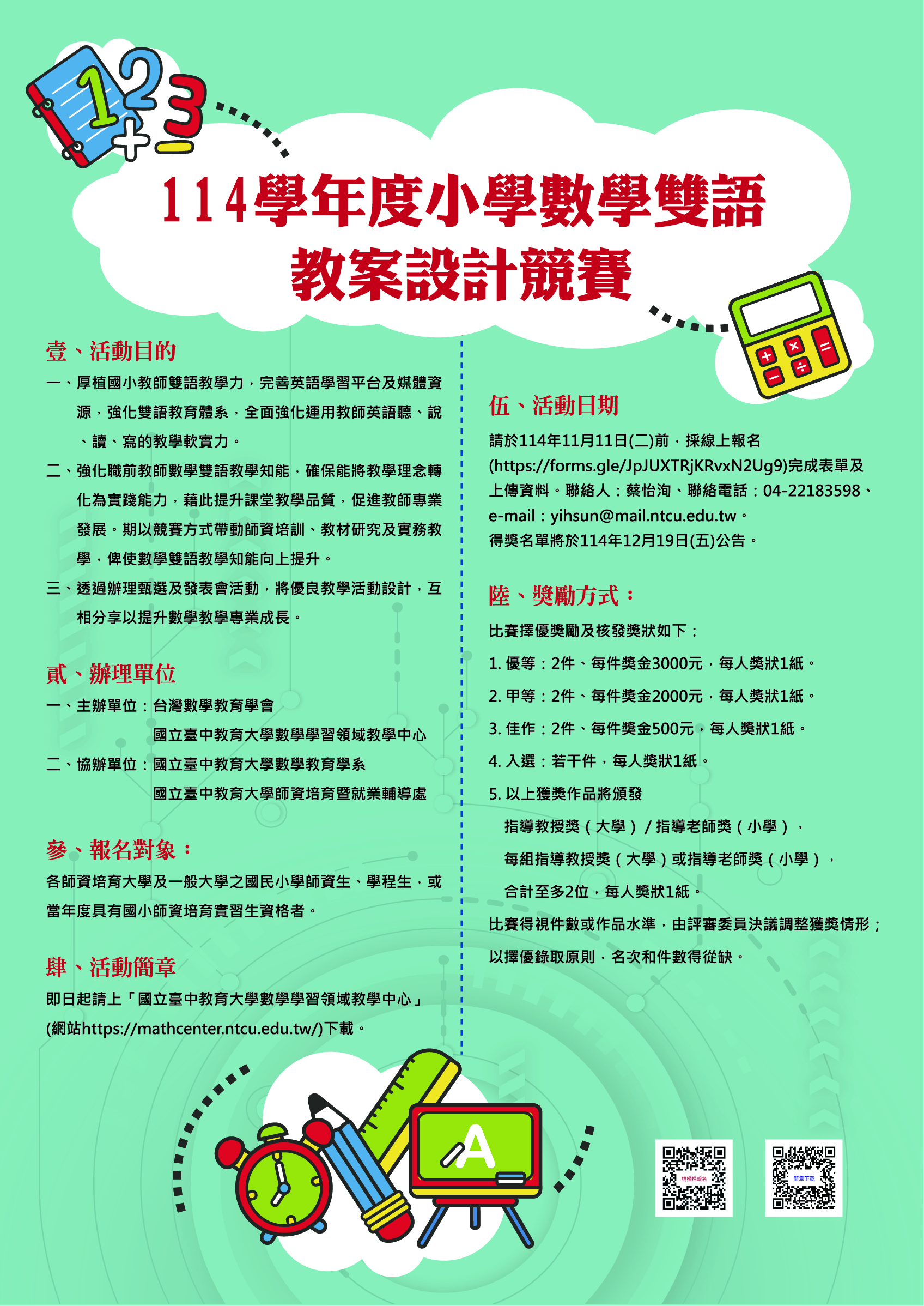 本校114學年度小學數學雙語教案設計競賽，即日起開始報名囉！請踴躍報名參與