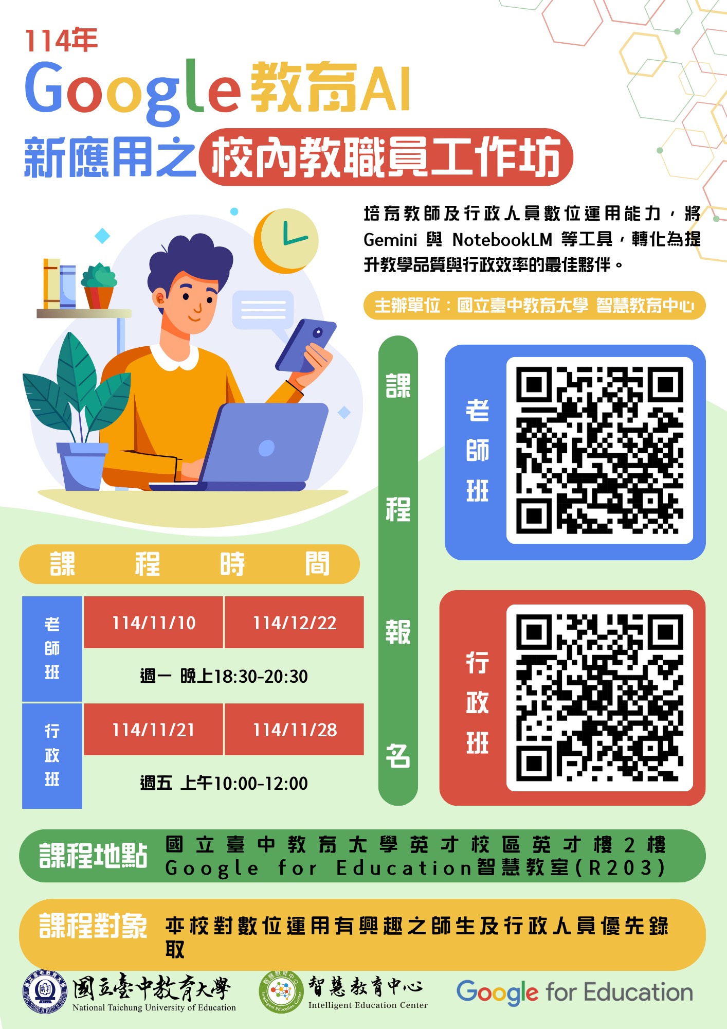 有關本校智慧教育中心與Google for Education合作辦理「114年 Google 教育AI新應用之校內教職員工作坊」，請踴躍報名參加，並惠予各錄取人員公（差）假