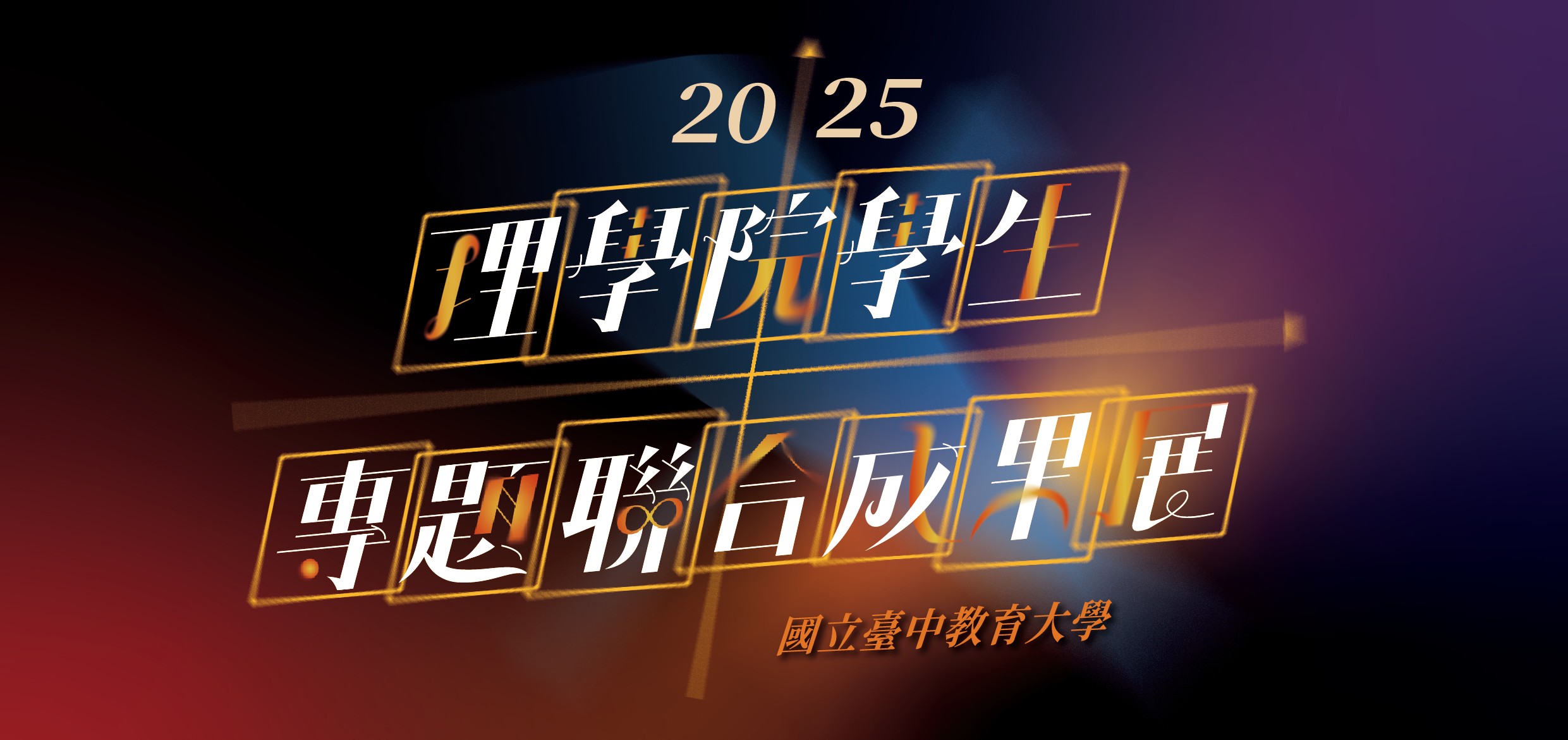 本校理學院於114年12月2日至12月9日，於求真樓K108大廳辦理「2025年理學院學生專題聯合成果展」，敬邀師生蒞臨參與