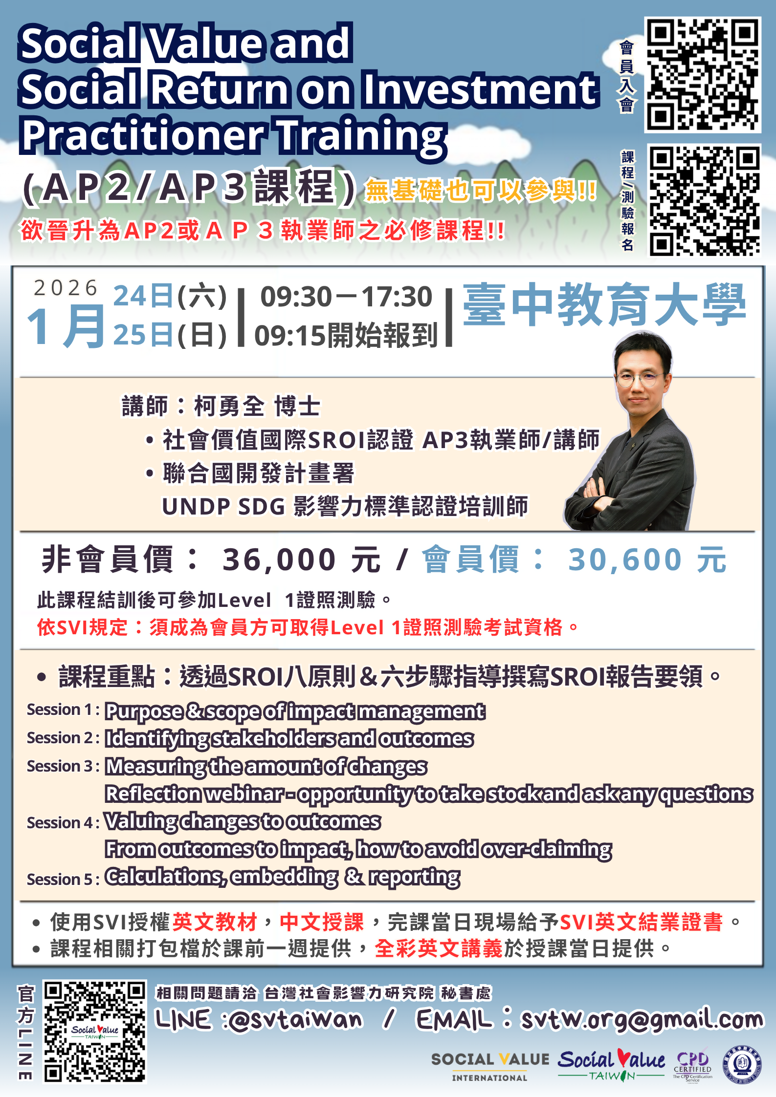 本校管理學院社會企業中心與台灣社會影響力研究院訂於115年1月24日（六）、1月25日（日）聯合辦理【中區】Social Value and Social Return on Investment Practitioner Training