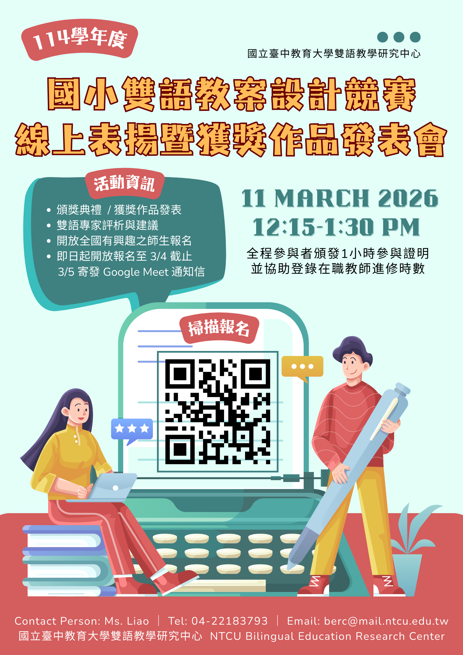 本校雙語教學研究中心辦理「114學年度國小雙語教案設計競賽線上表揚暨獲獎作品發表會」，敬邀有興趣的師生踴躍參與