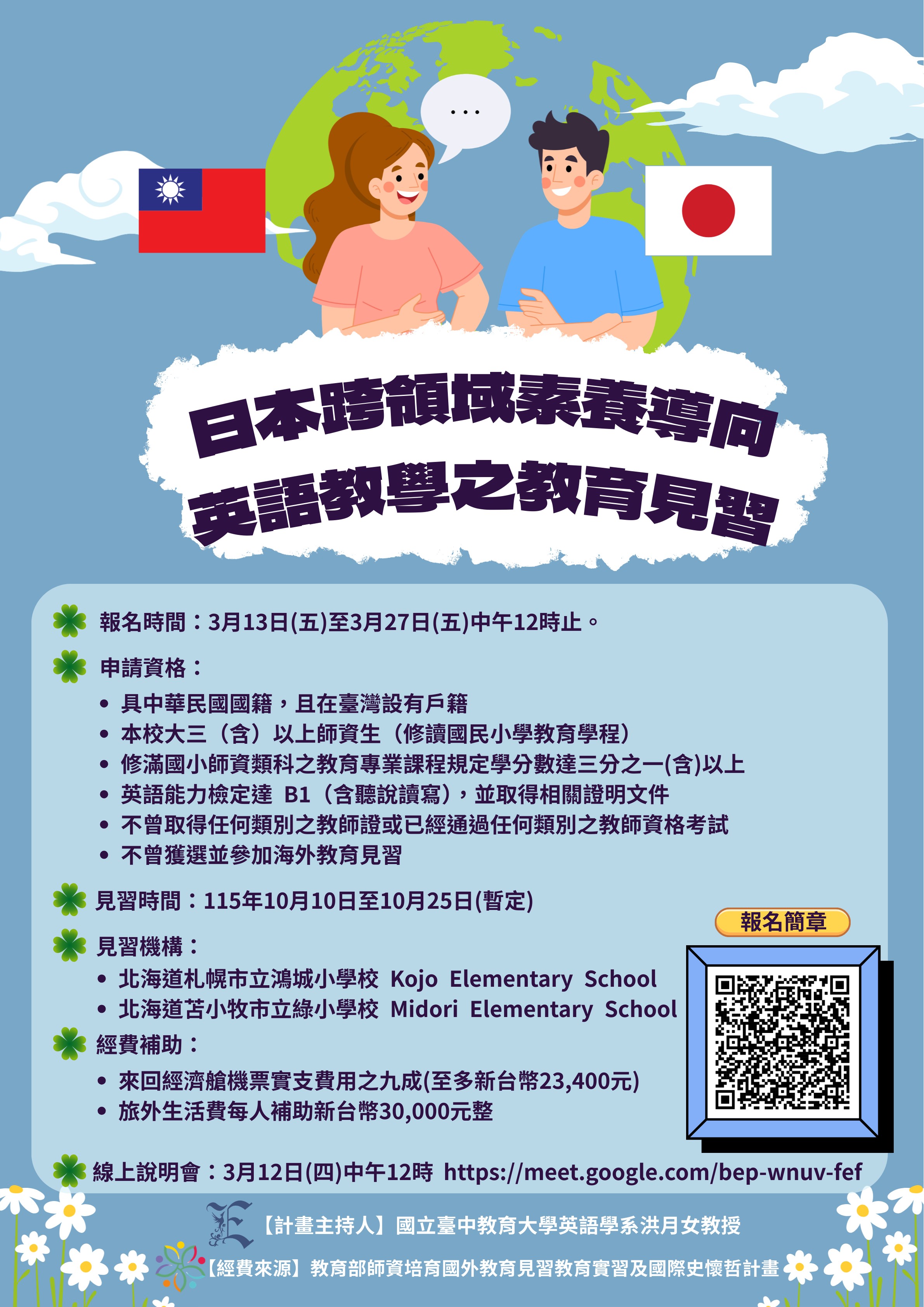 	 本校英語學系辦理「114年度日本跨領域素養導向英語教學之教育見習」，歡迎鼓勵所屬人員踴躍報名送件徵選