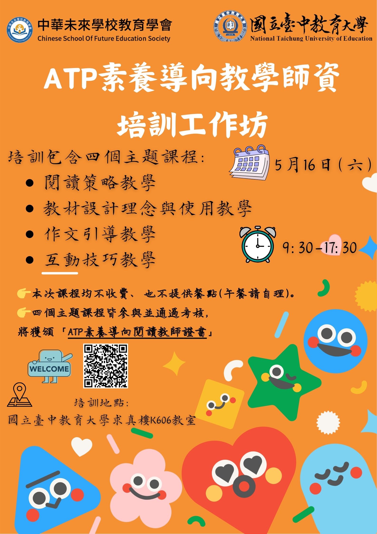 本校語文教育學系楊裕貿老師執行素養導向課程師資認證產學計畫，辦理「ATP素養導向教學師資培訓工作坊──臺中場」研習課程，歡迎有興趣的教師及同學踴躍參加