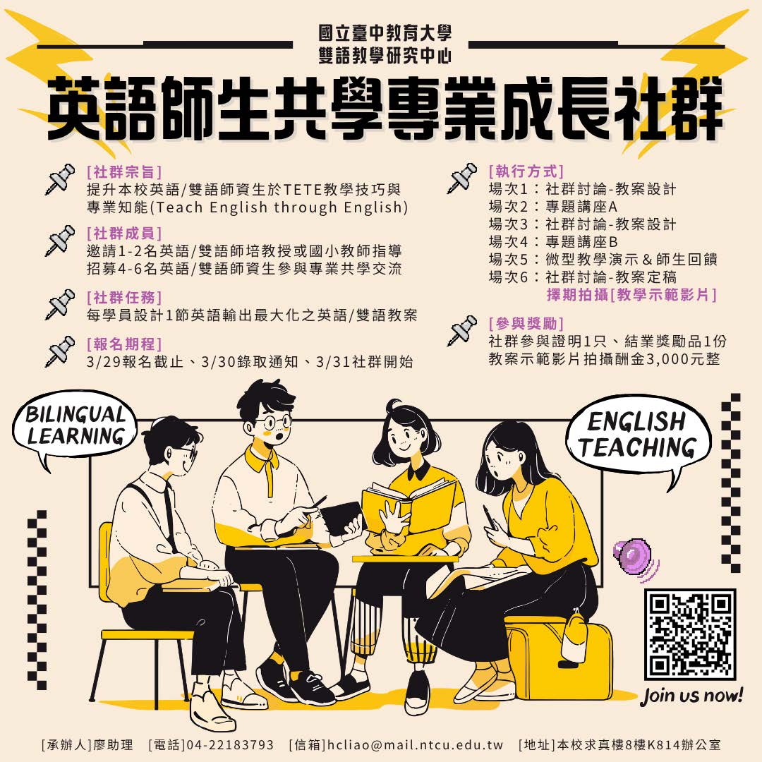 本校雙語教學研究中心辦理「TETE 師生共學專業成長社群」，敬邀本校有興趣的師資生踴躍報名參與