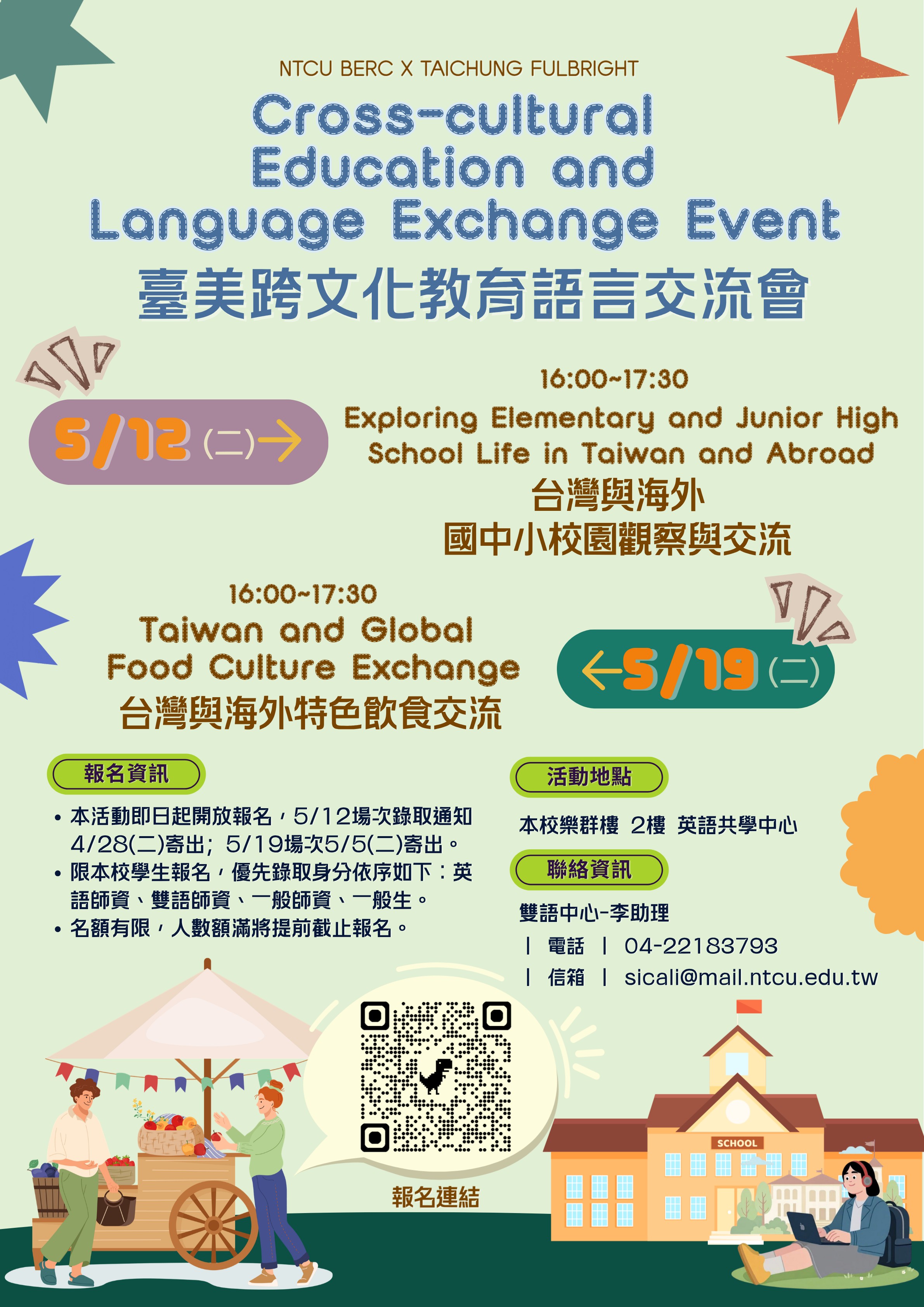 本校雙語教學研究中心計畫辦理「115年度臺美跨文化教育語言交流會」，歡迎有興趣的學生踴躍報名參加