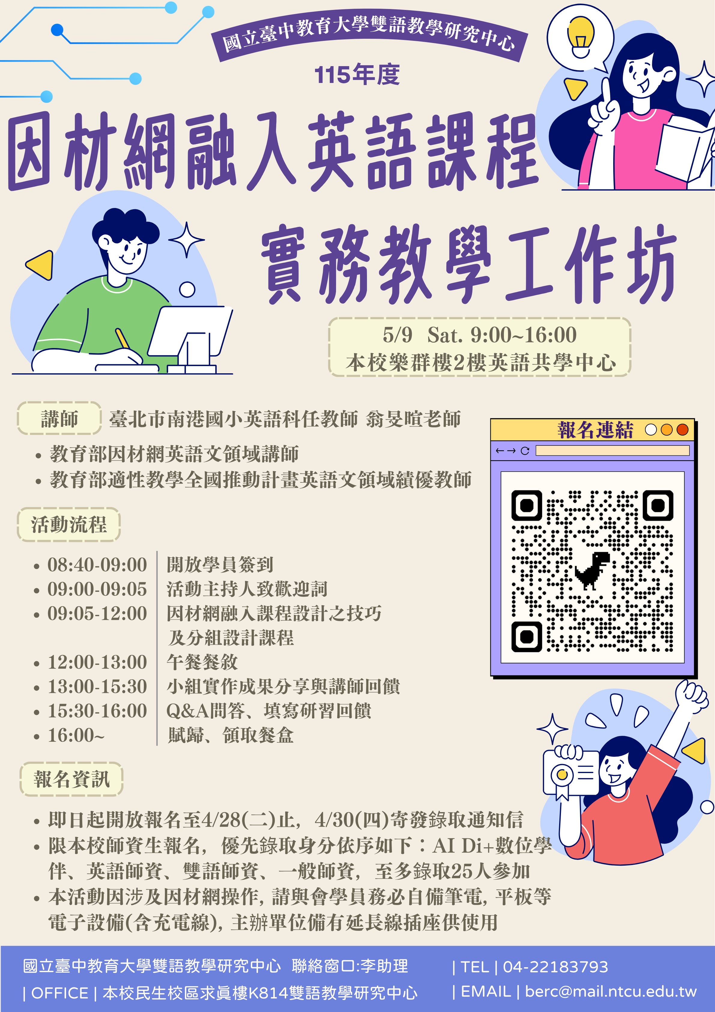 	 本校雙語教學研究中心計畫辦理「115年度因材網融入英語課程實務教學工作坊」，歡迎本校師資生踴躍報名