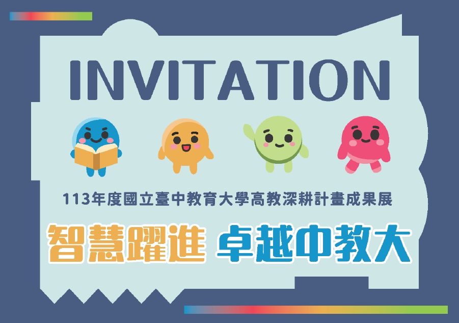 本校校務中心謹訂於113年12月17日(星期二)至18日(星期三)舉辦113年度國立臺中教育大學「智慧躍進 卓越中教大」高教深耕計畫成果展，敬邀本校師生報名參加