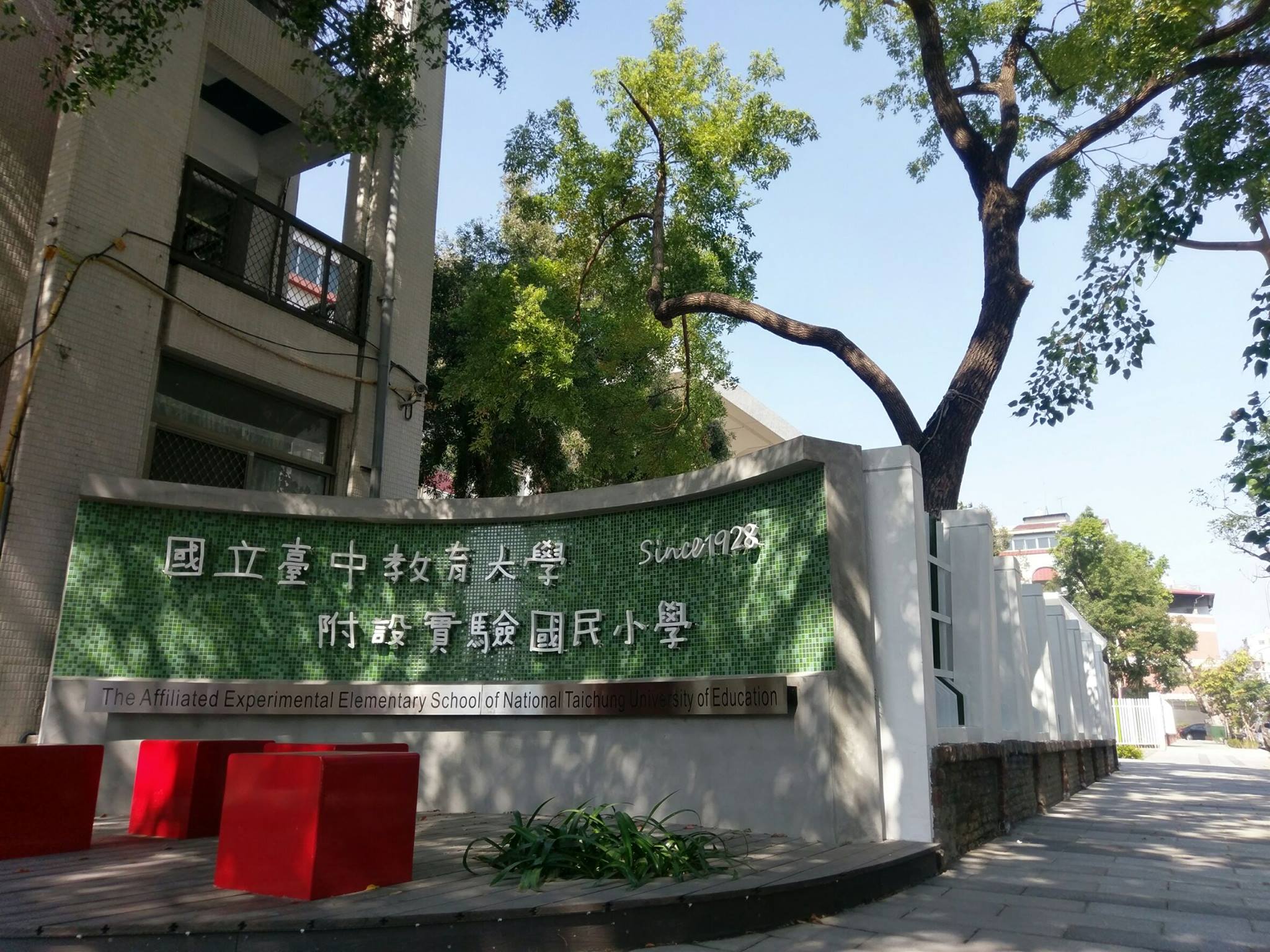 有關本校附設實驗國民小學徵求第六任校長人選事宜，敬請惠予公告並推薦適當人選