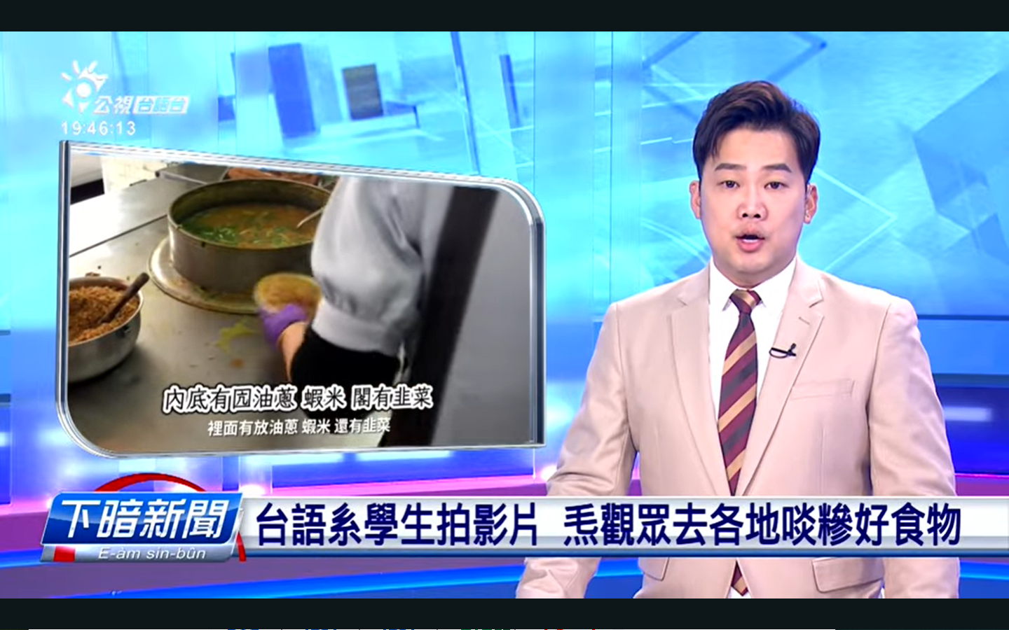 台語系學生創意影片獲新聞報導並上公視節目【全家有智慧】