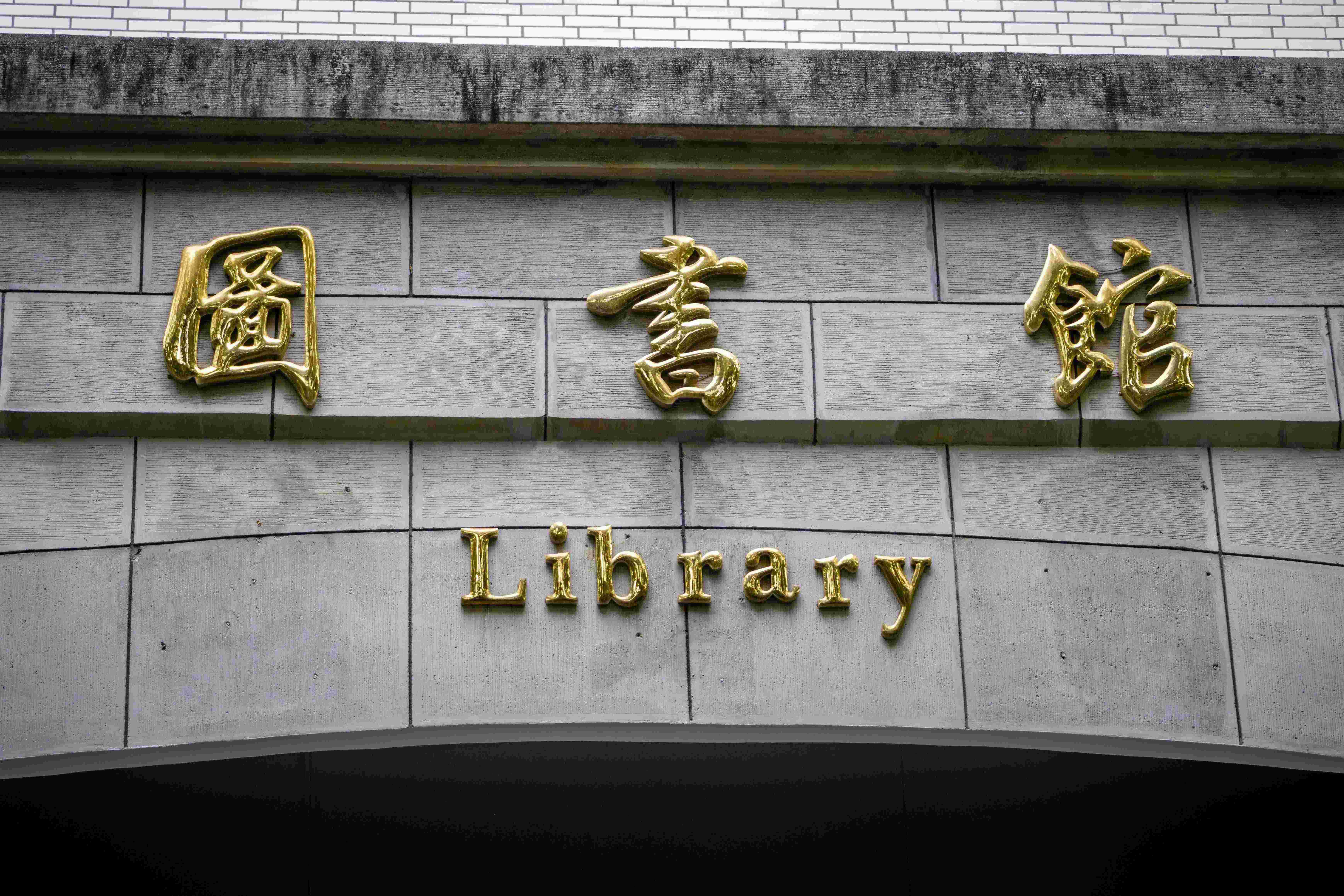 圖書館於114年11月進行空調主機更換工程，施工期間暫停空調運轉